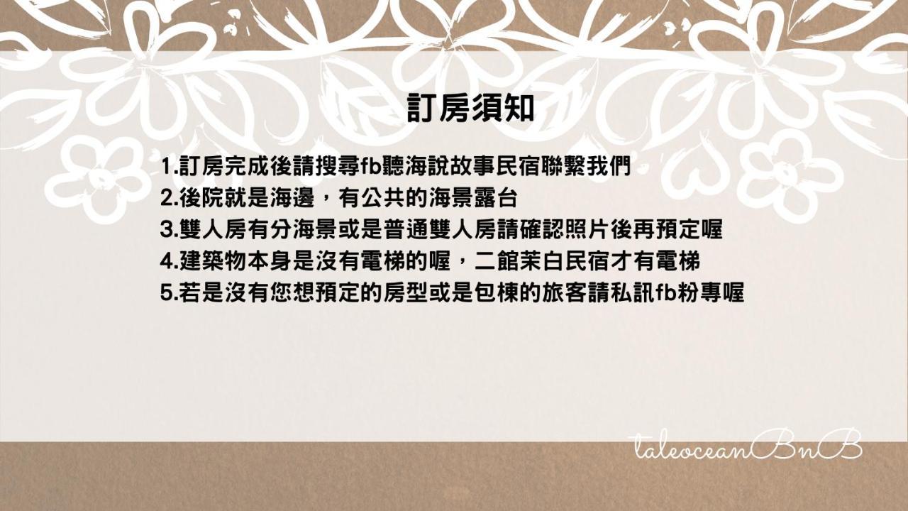 花蓮包棟-聽海說故事海景民宿-東大門夜市旁 เมืองฮวาเหลียน ภายนอก รูปภาพ